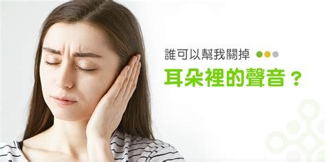 左邊耳鳴|耳朵嗡嗡叫，持續耳鳴怎麼辦？一文看懂「耳鳴」的8。